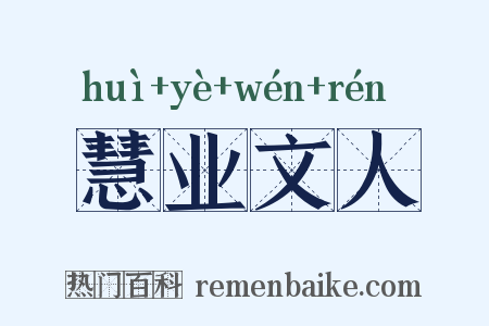 慧业文人是什么意思的图片